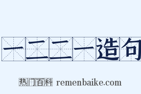 一二二一造句是什么意思的图片